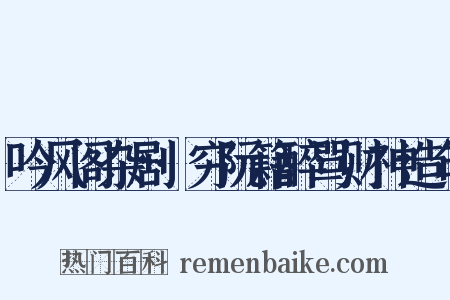吟风阁杂剧·穷阮籍醉骂财神造句是什么意思的图片